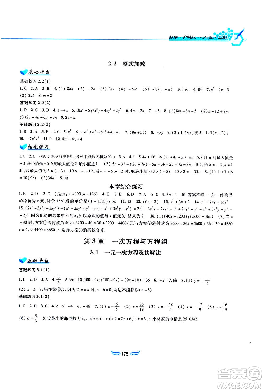 黃山書社2019秋新編基礎(chǔ)訓(xùn)練數(shù)學(xué)七年級(jí)上冊(cè)滬科版答案