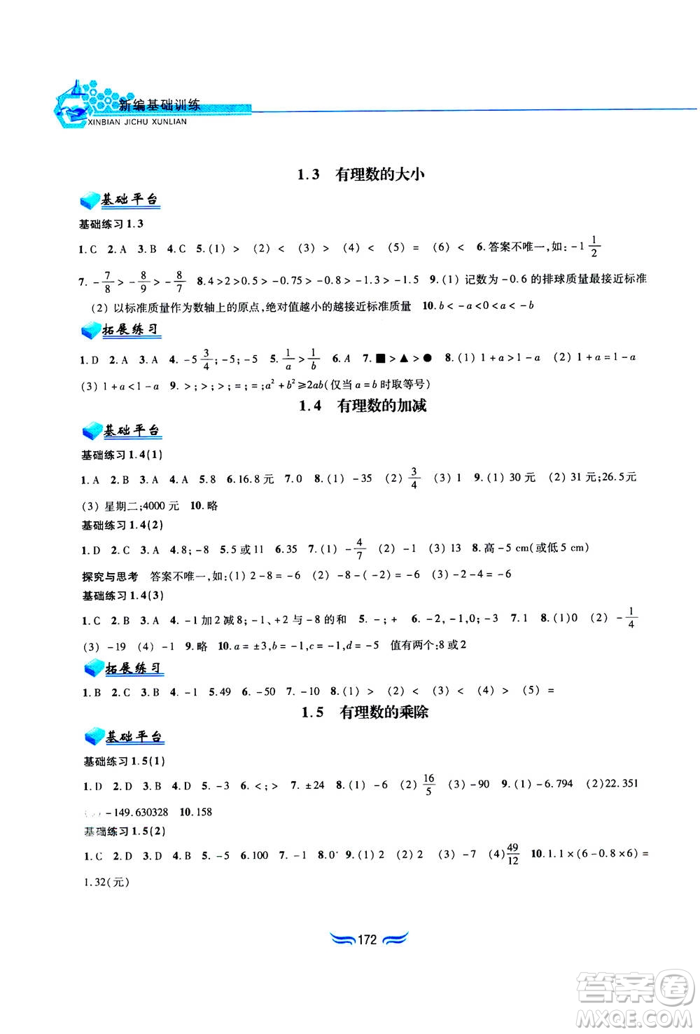 黃山書社2019秋新編基礎(chǔ)訓(xùn)練數(shù)學(xué)七年級(jí)上冊(cè)滬科版答案