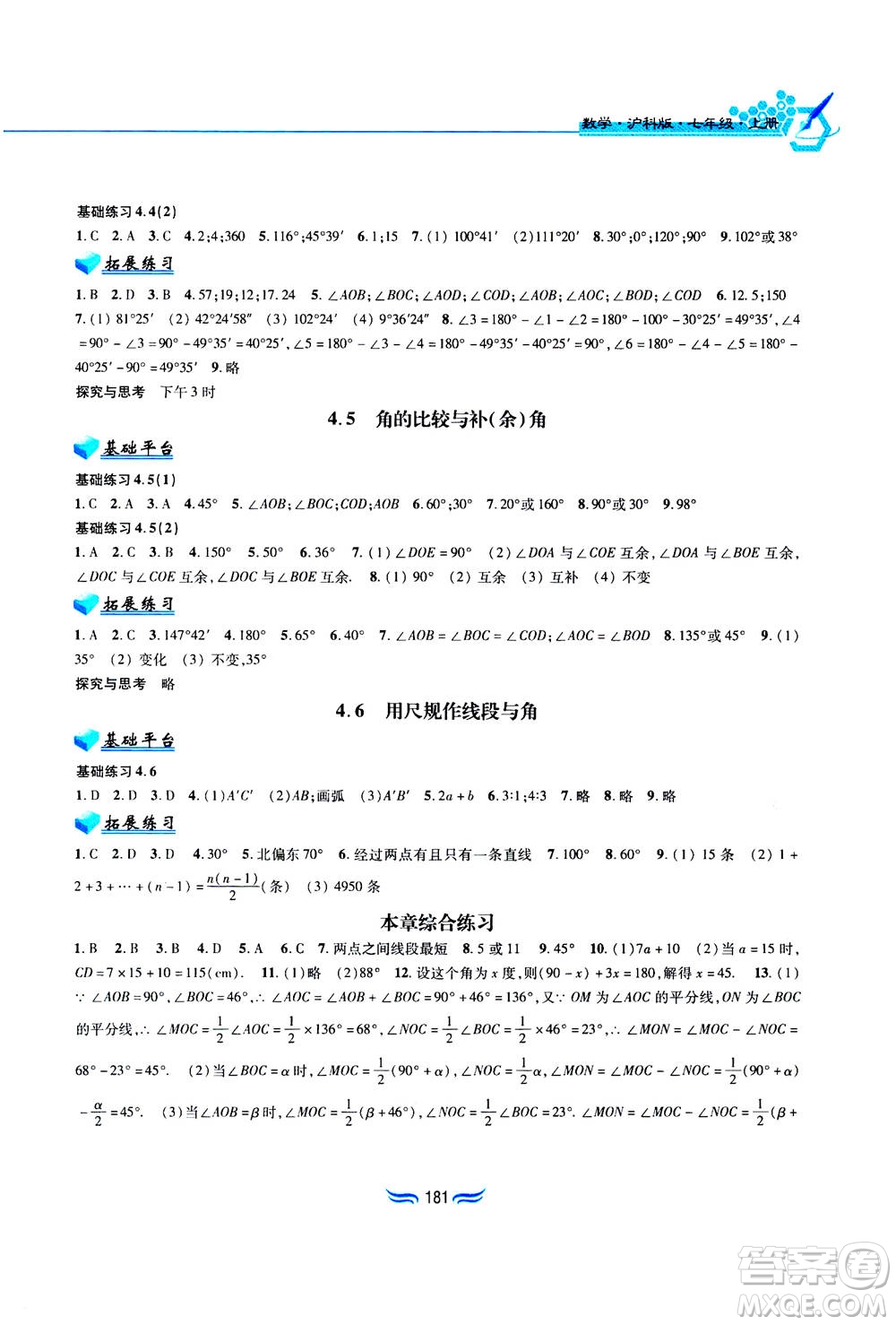 黃山書社2019秋新編基礎(chǔ)訓(xùn)練數(shù)學(xué)七年級(jí)上冊(cè)滬科版答案