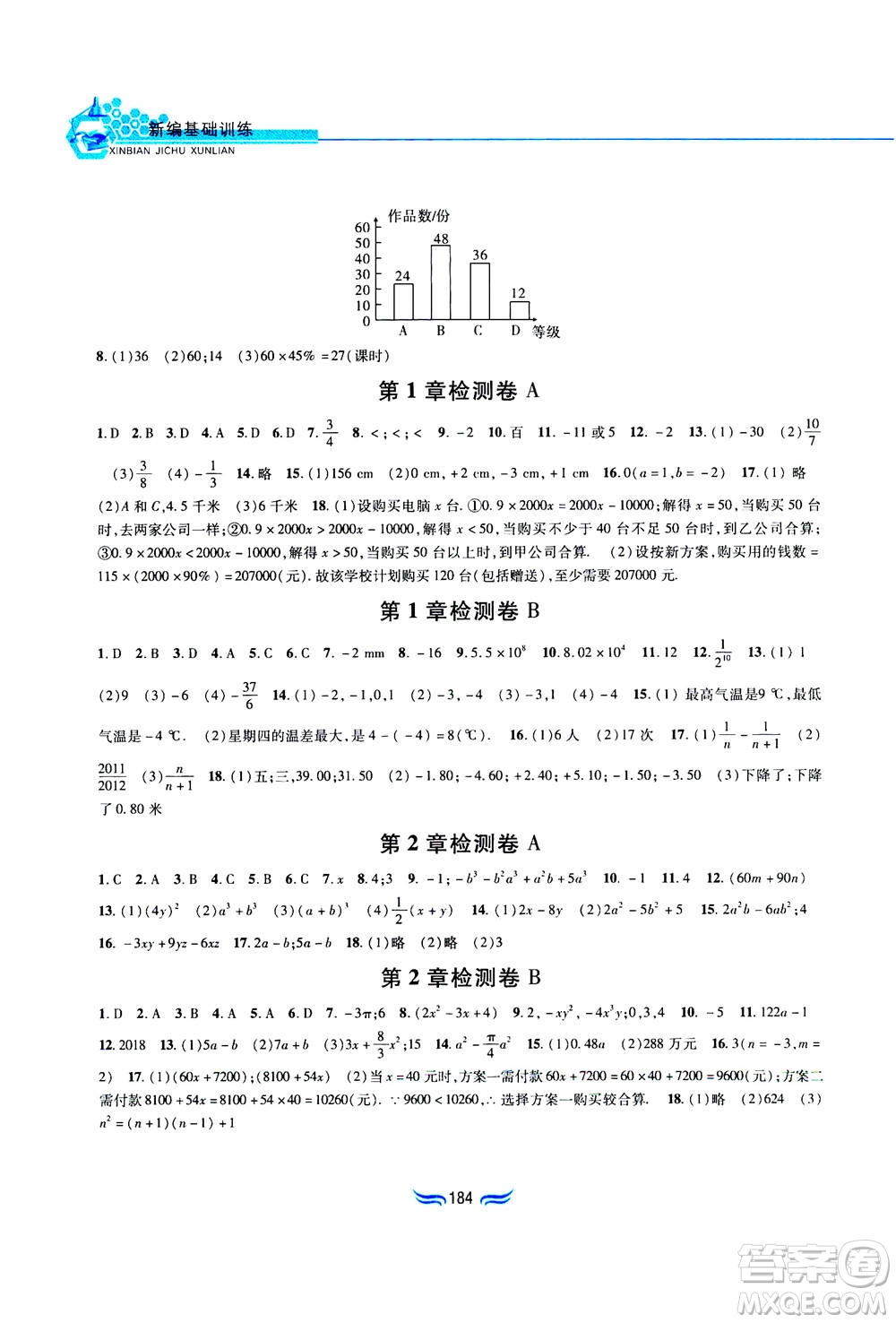 黃山書社2019秋新編基礎(chǔ)訓(xùn)練數(shù)學(xué)七年級(jí)上冊(cè)滬科版答案