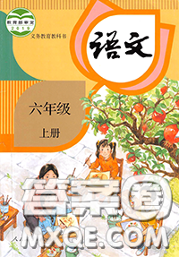 人民教育出版社2020年課本教材六年級語文上冊部編版答案