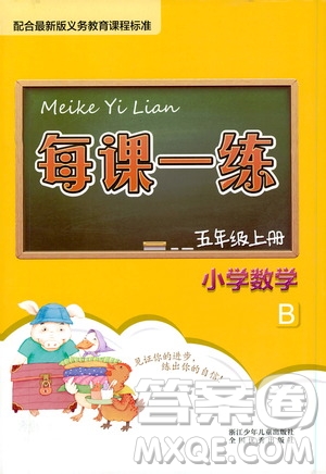 浙江少年兒童出版社2020年每課一練小學數(shù)學五年級上冊B北師版答案