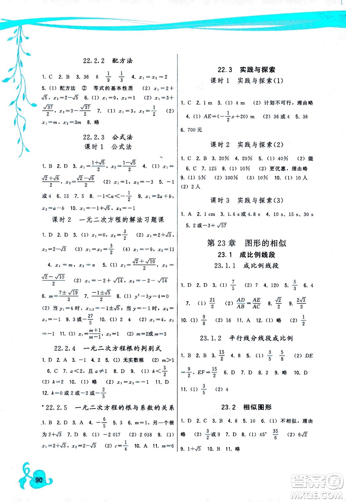 福建人民出版社2020年頂尖課課練數(shù)學九年級上冊華師大版答案