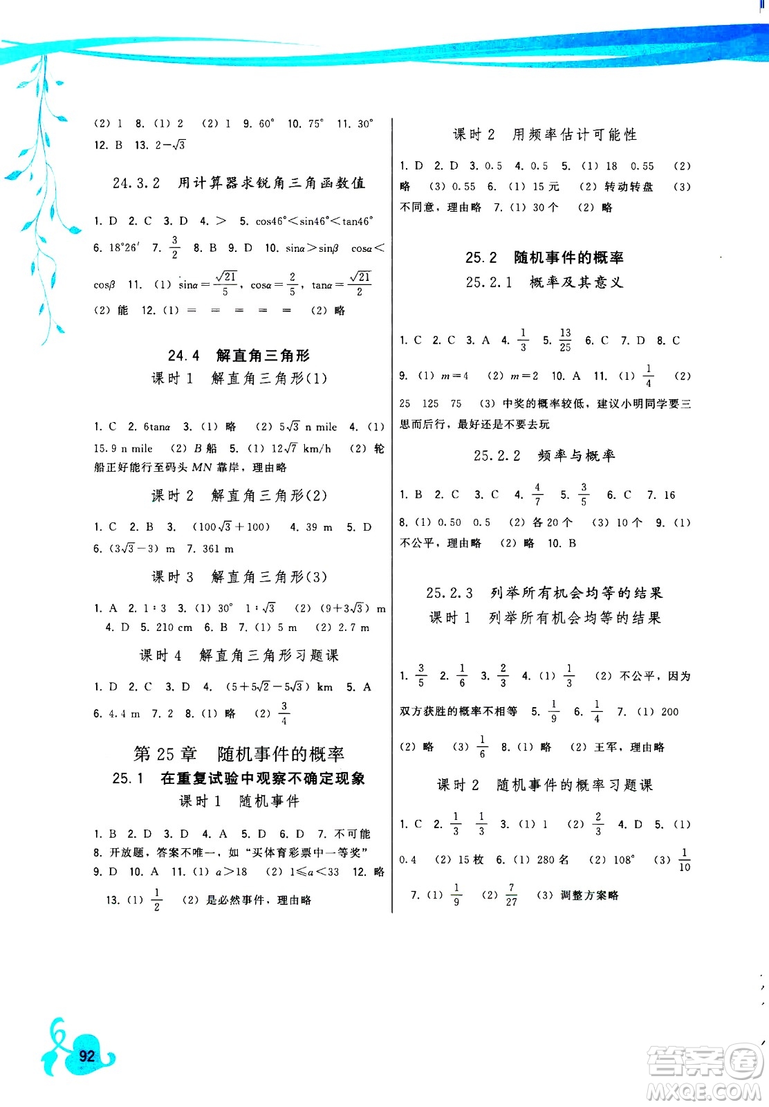 福建人民出版社2020年頂尖課課練數(shù)學九年級上冊華師大版答案