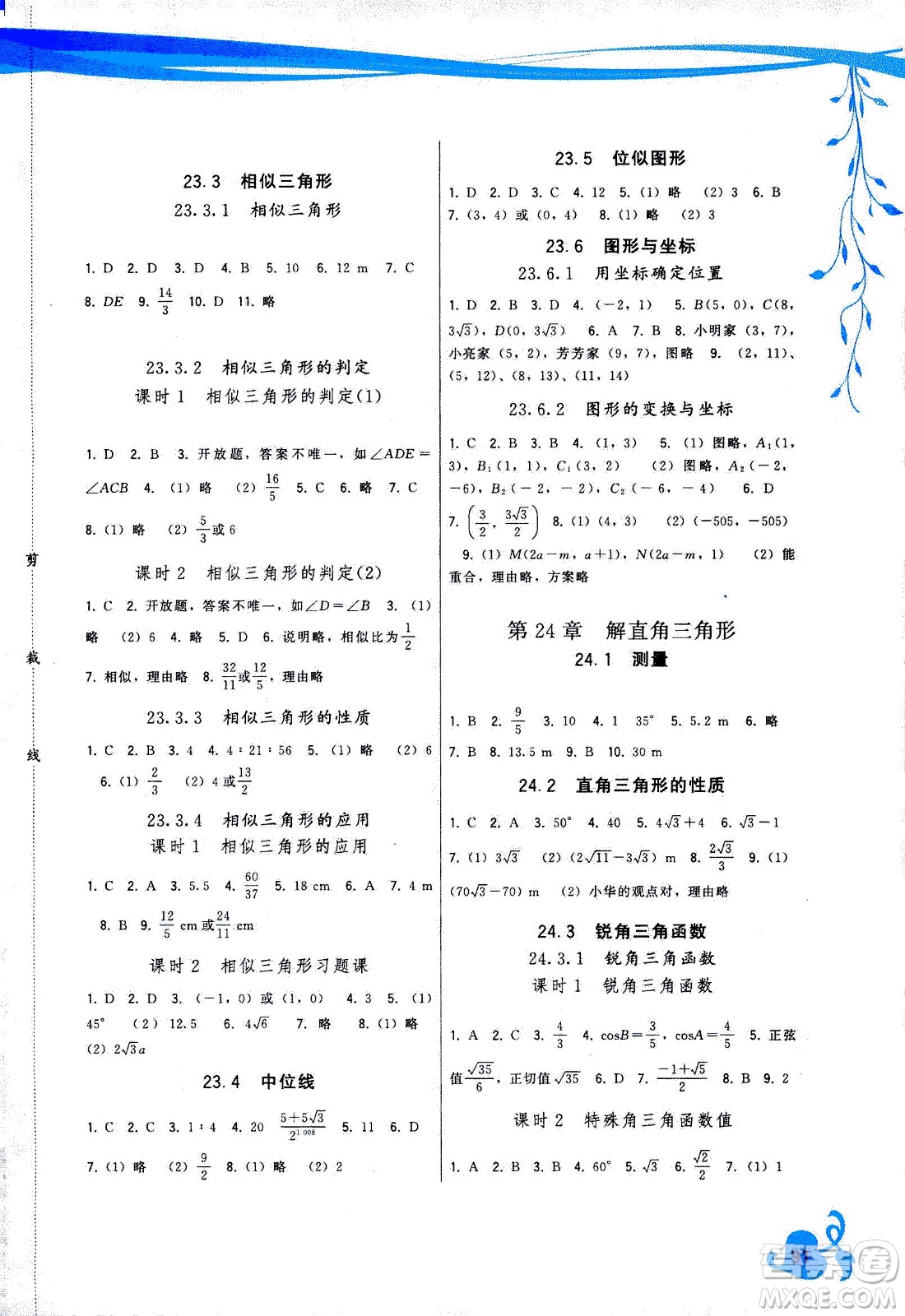 福建人民出版社2020年頂尖課課練數(shù)學九年級上冊華師大版答案