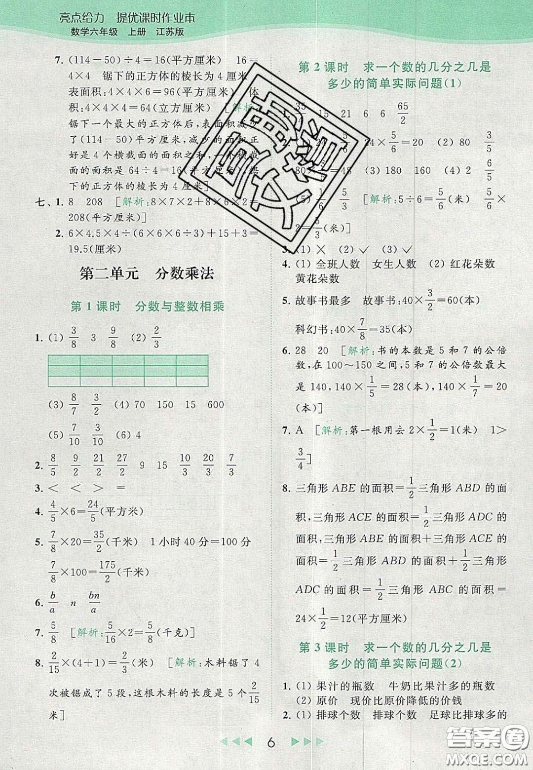 北京教育出版社2020亮點(diǎn)給力提優(yōu)課時(shí)作業(yè)本六年級(jí)數(shù)學(xué)上冊(cè)江蘇版答案