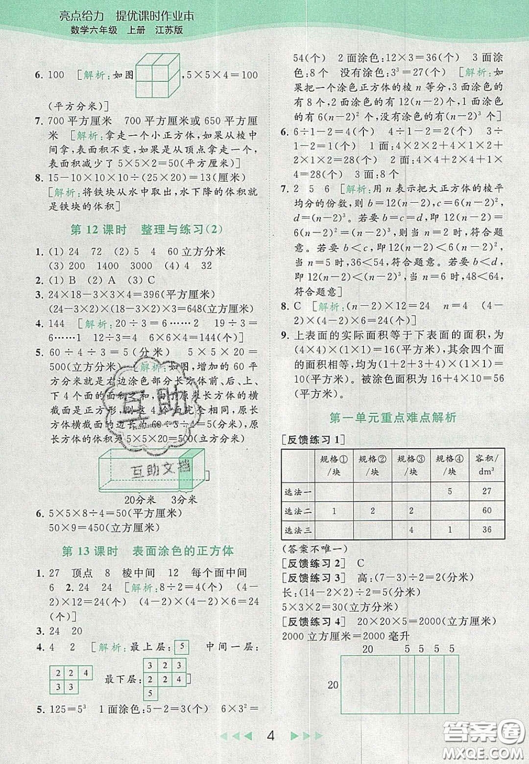 北京教育出版社2020亮點(diǎn)給力提優(yōu)課時(shí)作業(yè)本六年級(jí)數(shù)學(xué)上冊(cè)江蘇版答案