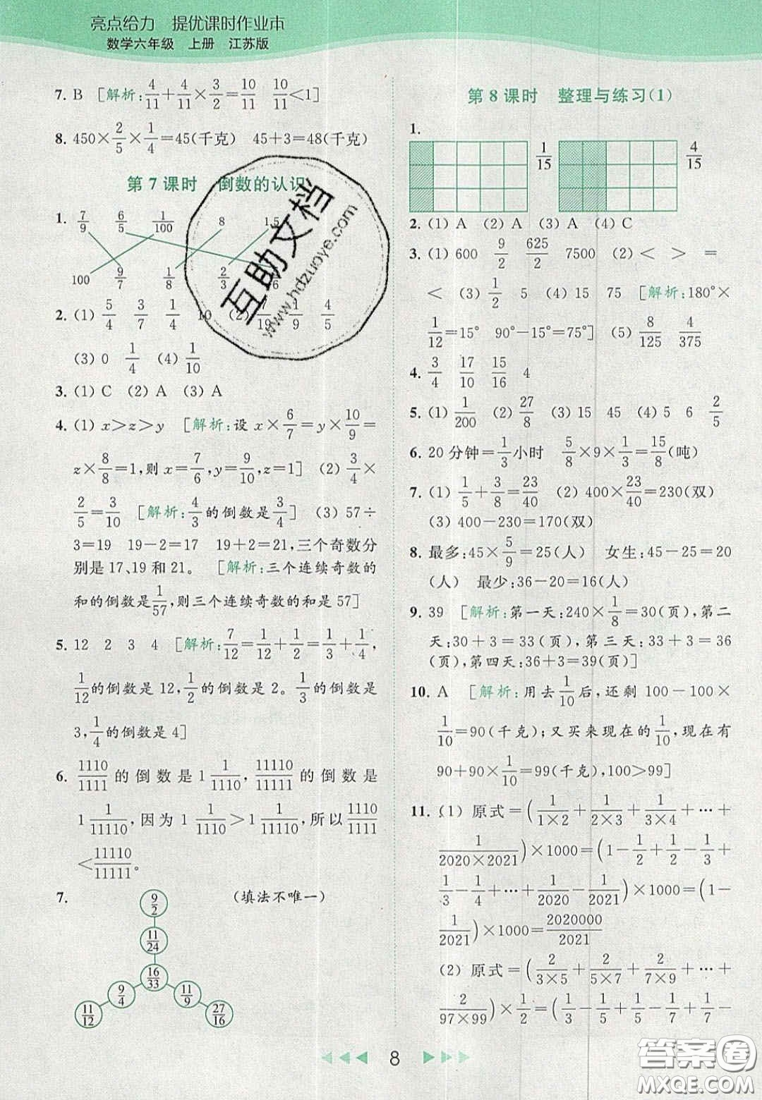 北京教育出版社2020亮點(diǎn)給力提優(yōu)課時(shí)作業(yè)本六年級(jí)數(shù)學(xué)上冊(cè)江蘇版答案