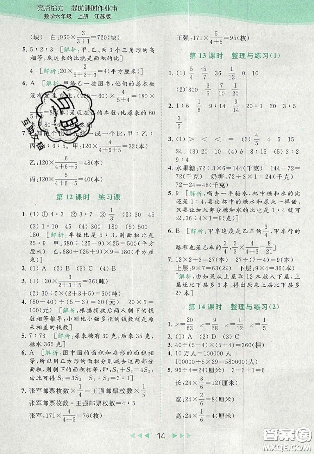 北京教育出版社2020亮點(diǎn)給力提優(yōu)課時(shí)作業(yè)本六年級(jí)數(shù)學(xué)上冊(cè)江蘇版答案