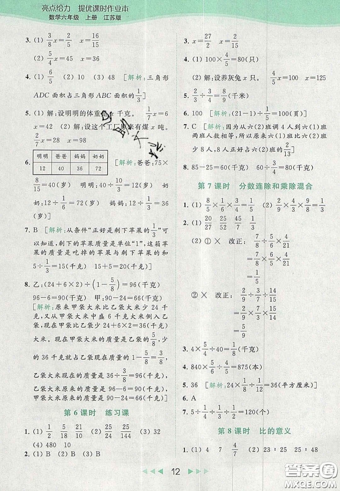 北京教育出版社2020亮點(diǎn)給力提優(yōu)課時(shí)作業(yè)本六年級(jí)數(shù)學(xué)上冊(cè)江蘇版答案