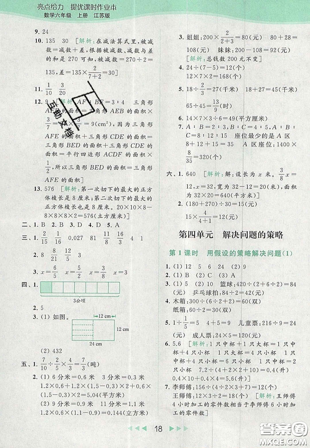 北京教育出版社2020亮點(diǎn)給力提優(yōu)課時(shí)作業(yè)本六年級(jí)數(shù)學(xué)上冊(cè)江蘇版答案