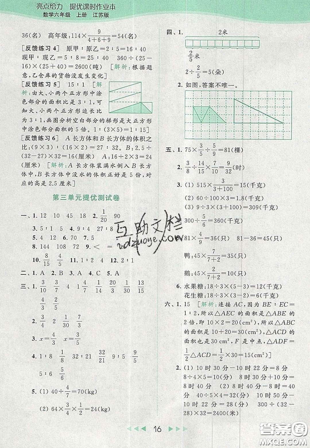 北京教育出版社2020亮點(diǎn)給力提優(yōu)課時(shí)作業(yè)本六年級(jí)數(shù)學(xué)上冊(cè)江蘇版答案