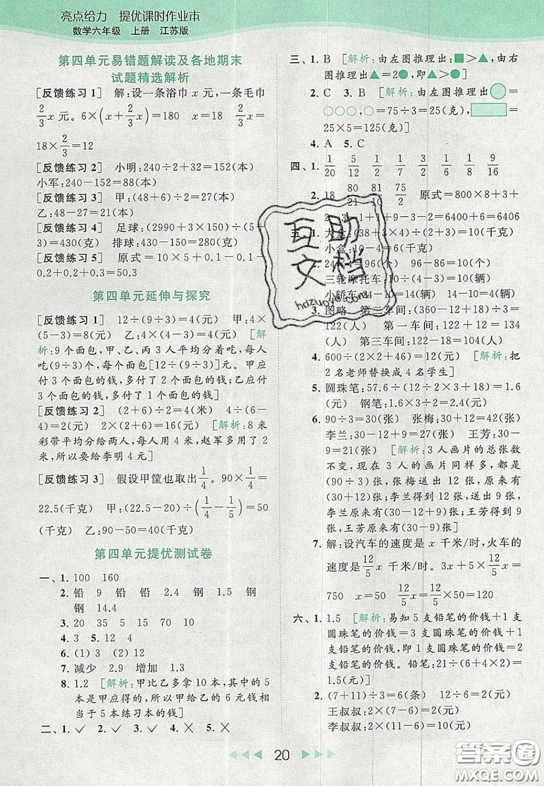 北京教育出版社2020亮點(diǎn)給力提優(yōu)課時(shí)作業(yè)本六年級(jí)數(shù)學(xué)上冊(cè)江蘇版答案