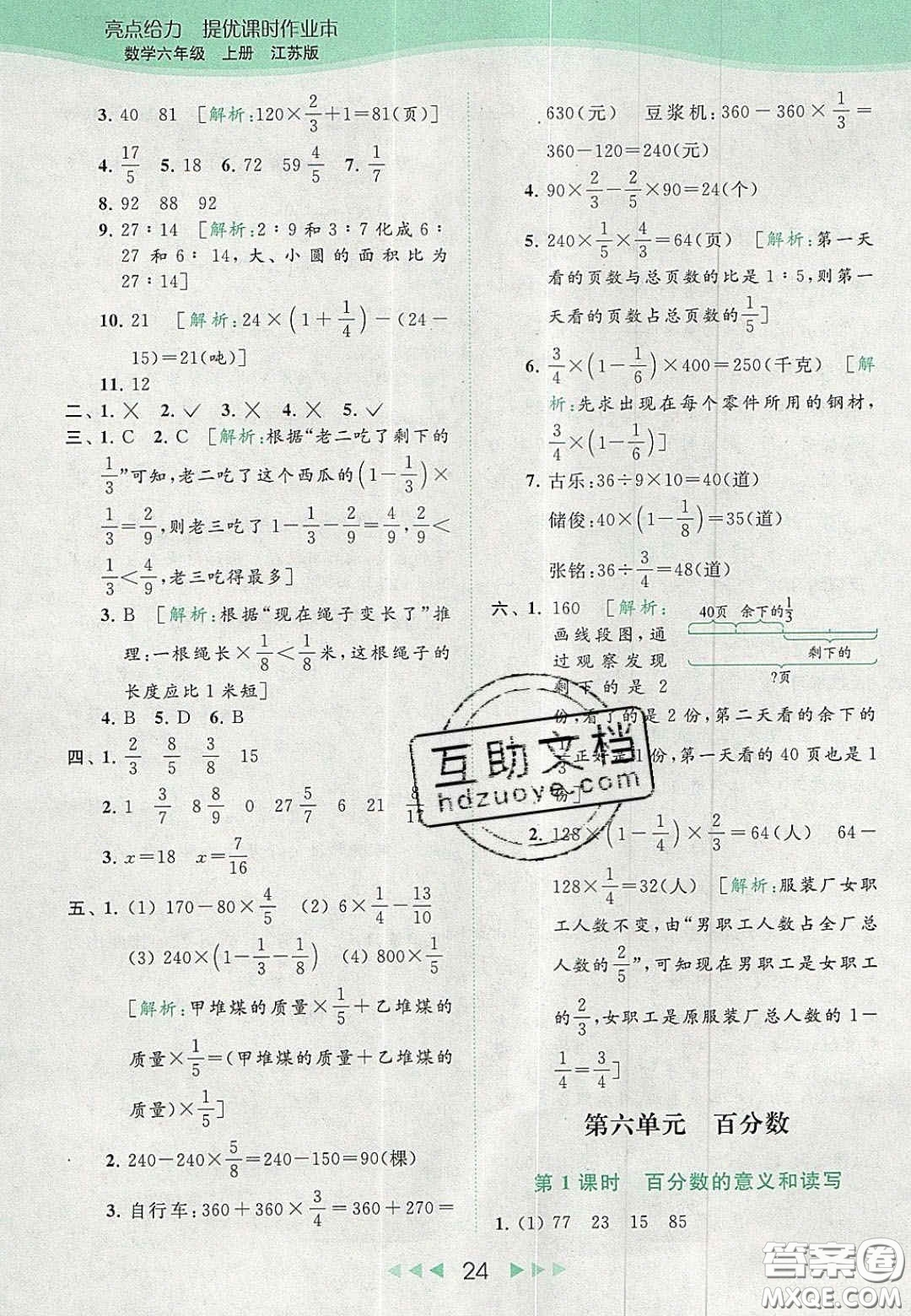 北京教育出版社2020亮點(diǎn)給力提優(yōu)課時(shí)作業(yè)本六年級(jí)數(shù)學(xué)上冊(cè)江蘇版答案