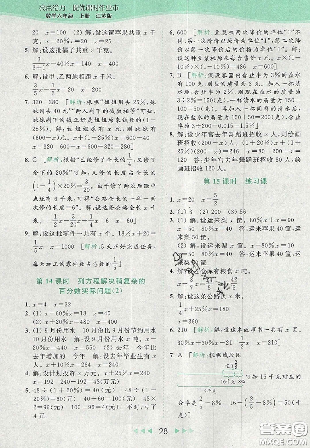 北京教育出版社2020亮點(diǎn)給力提優(yōu)課時(shí)作業(yè)本六年級(jí)數(shù)學(xué)上冊(cè)江蘇版答案