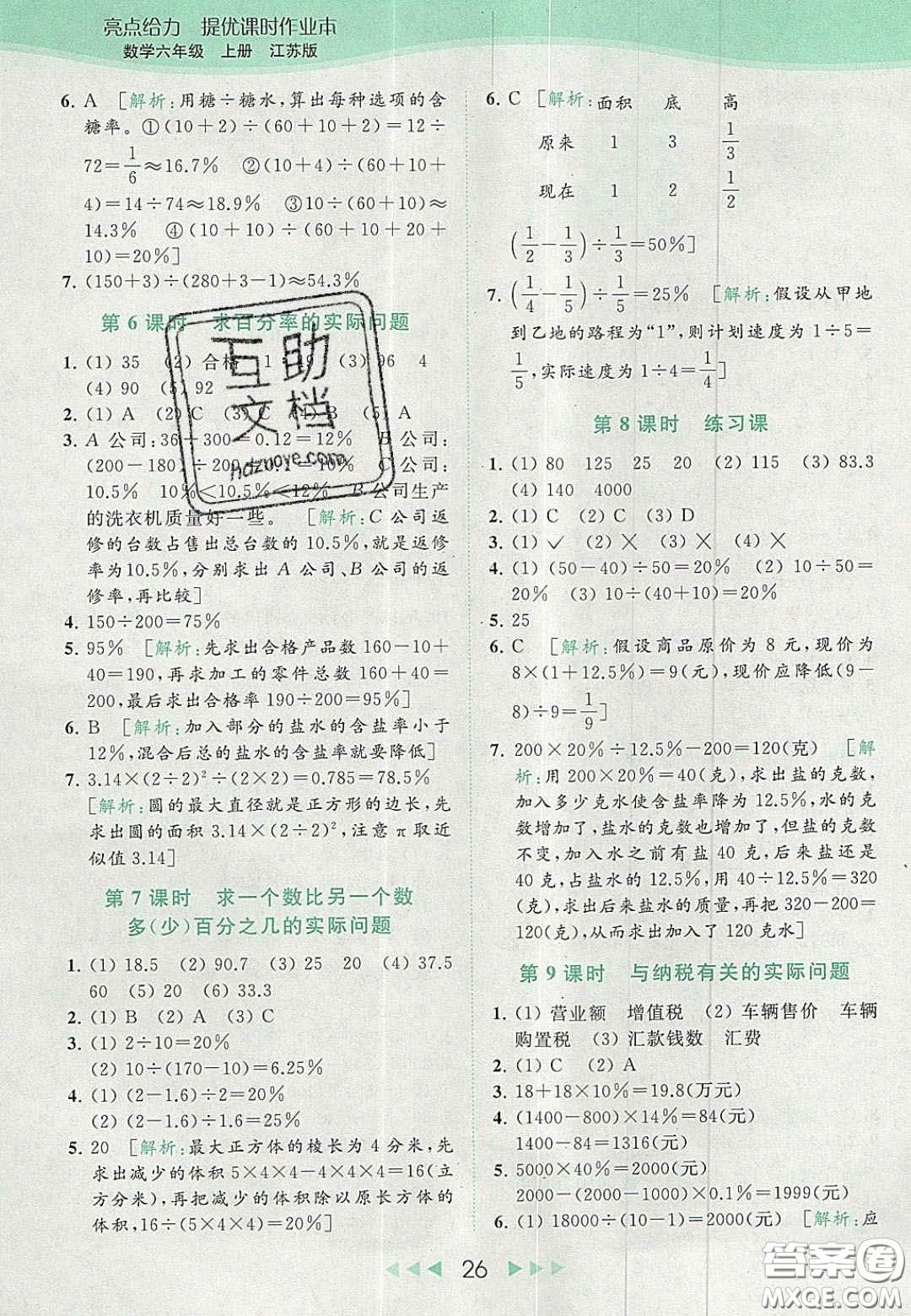 北京教育出版社2020亮點(diǎn)給力提優(yōu)課時(shí)作業(yè)本六年級(jí)數(shù)學(xué)上冊(cè)江蘇版答案