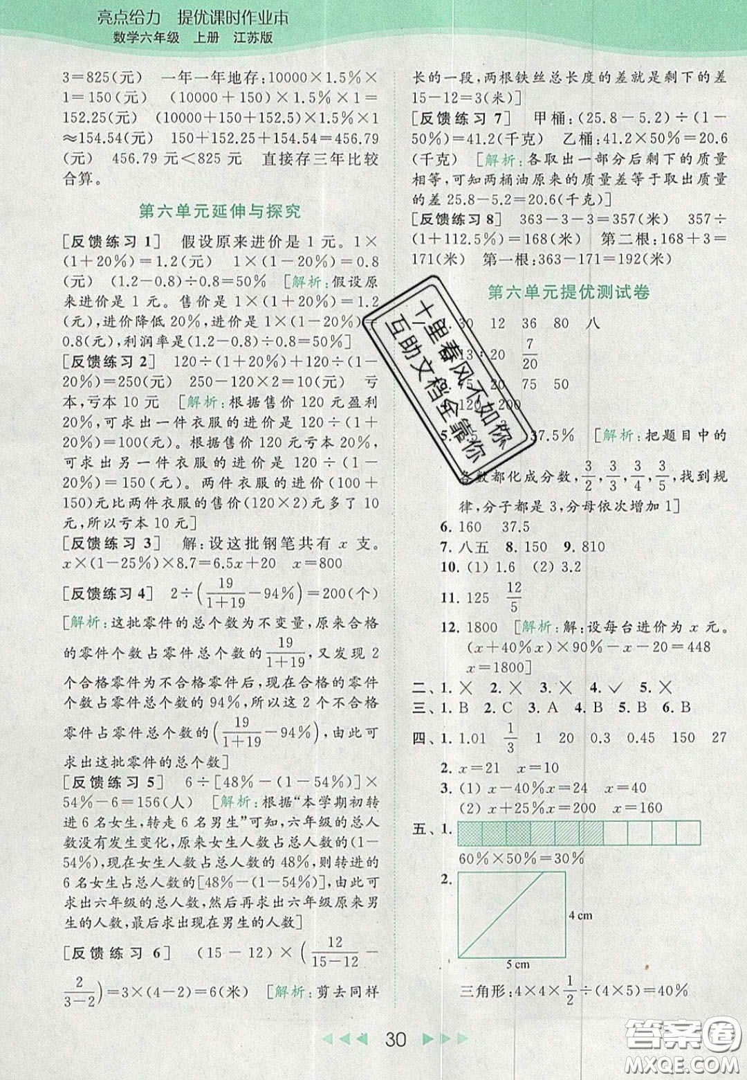 北京教育出版社2020亮點(diǎn)給力提優(yōu)課時(shí)作業(yè)本六年級(jí)數(shù)學(xué)上冊(cè)江蘇版答案