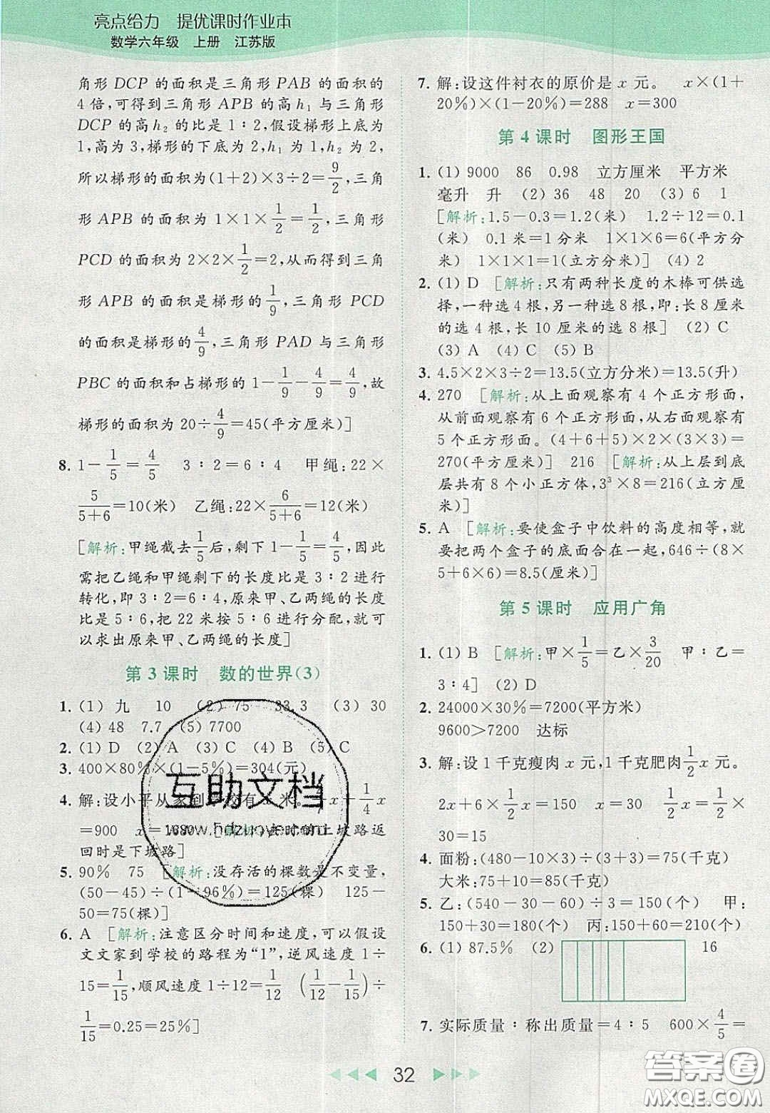 北京教育出版社2020亮點(diǎn)給力提優(yōu)課時(shí)作業(yè)本六年級(jí)數(shù)學(xué)上冊(cè)江蘇版答案