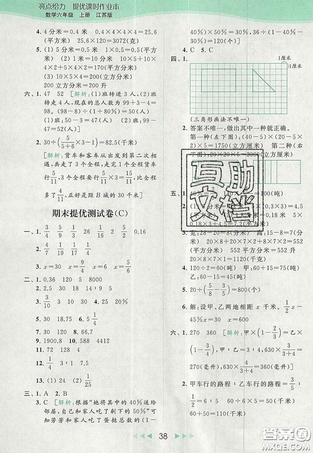 北京教育出版社2020亮點(diǎn)給力提優(yōu)課時(shí)作業(yè)本六年級(jí)數(shù)學(xué)上冊(cè)江蘇版答案