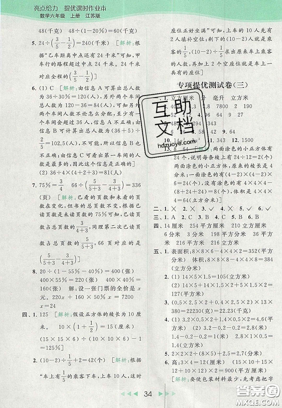 北京教育出版社2020亮點(diǎn)給力提優(yōu)課時(shí)作業(yè)本六年級(jí)數(shù)學(xué)上冊(cè)江蘇版答案