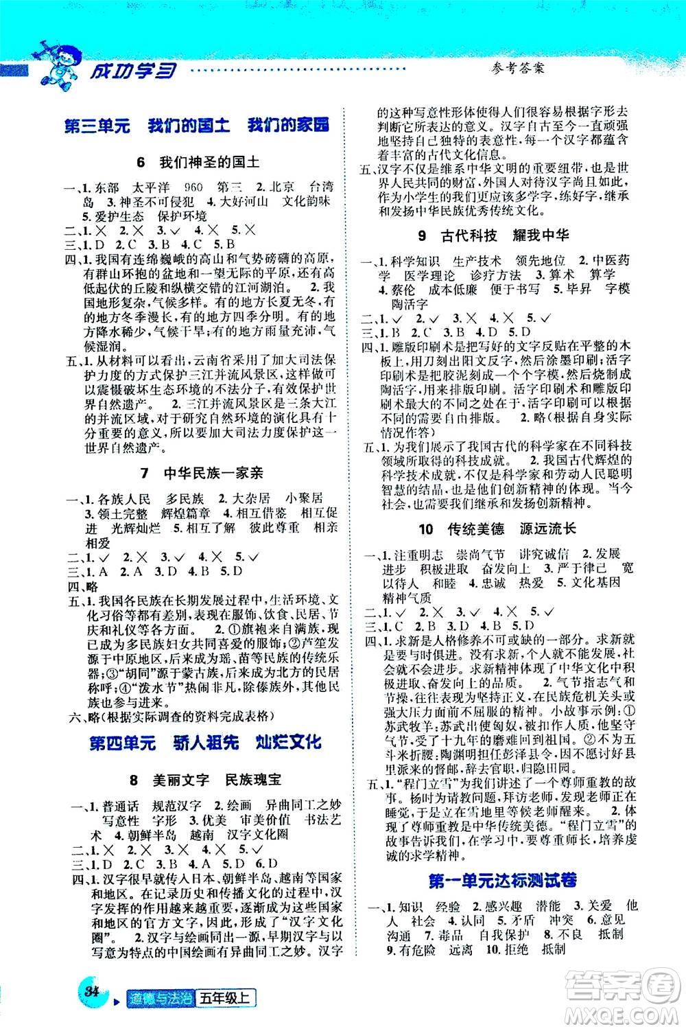 ?云南科技出版社2020年創(chuàng)新成功學(xué)習(xí)同步導(dǎo)學(xué)道德與法治五年級上冊人教版答案