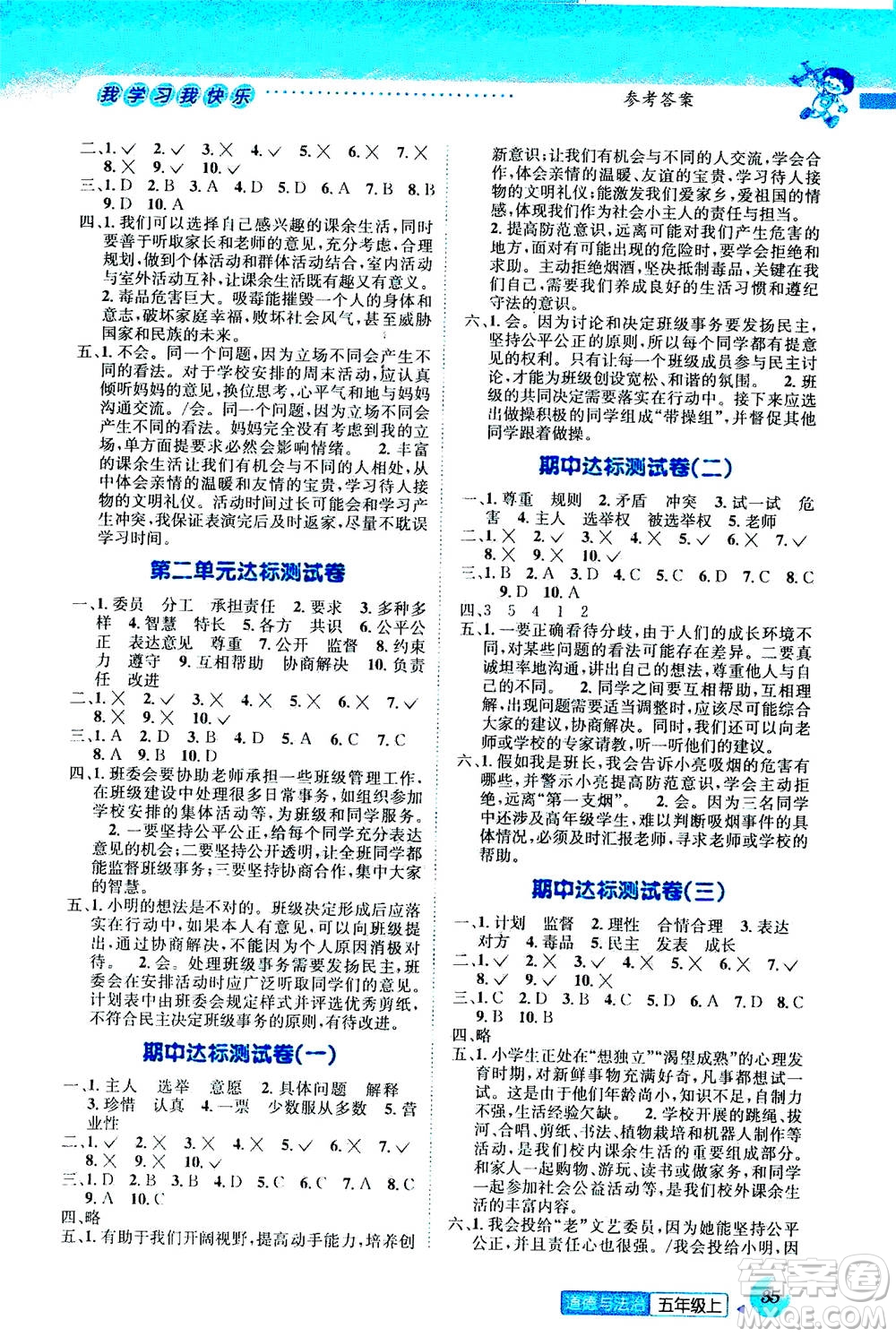 ?云南科技出版社2020年創(chuàng)新成功學(xué)習(xí)同步導(dǎo)學(xué)道德與法治五年級上冊人教版答案