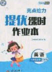 北京教育出版社2020亮點給力提優(yōu)課時作業(yè)本六年級英語上冊譯林版答案