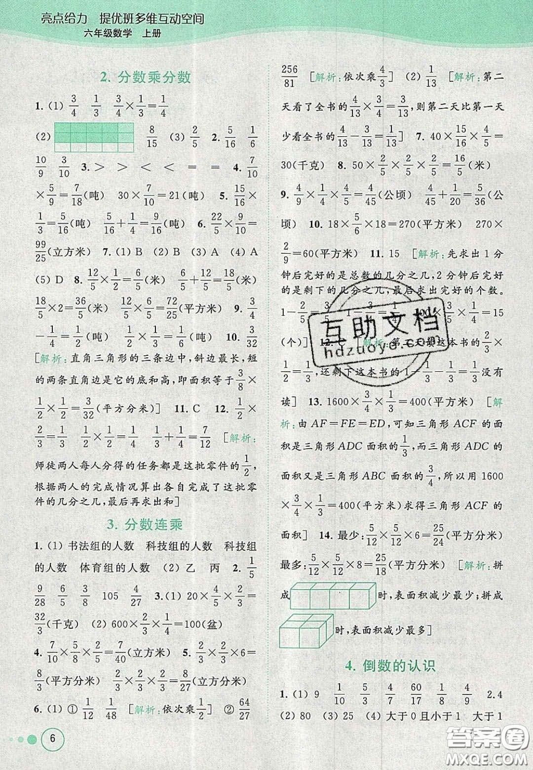 2020年亮點給力提優(yōu)班多維互動空間六年級數(shù)學上冊人教版答案