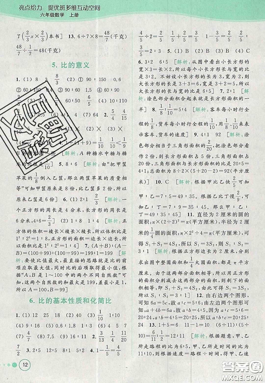 2020年亮點給力提優(yōu)班多維互動空間六年級數(shù)學上冊人教版答案