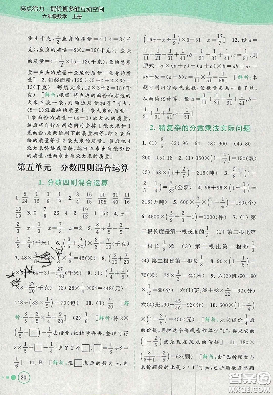 2020年亮點給力提優(yōu)班多維互動空間六年級數(shù)學上冊人教版答案