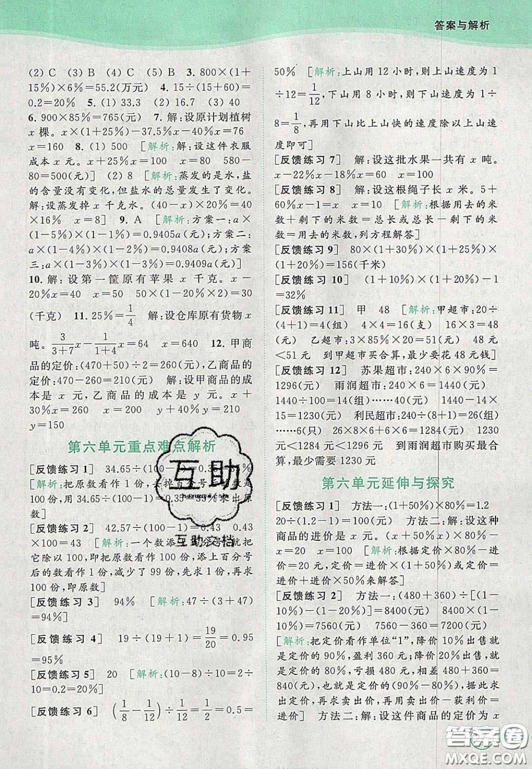 2020年亮點給力提優(yōu)班多維互動空間六年級數(shù)學上冊人教版答案