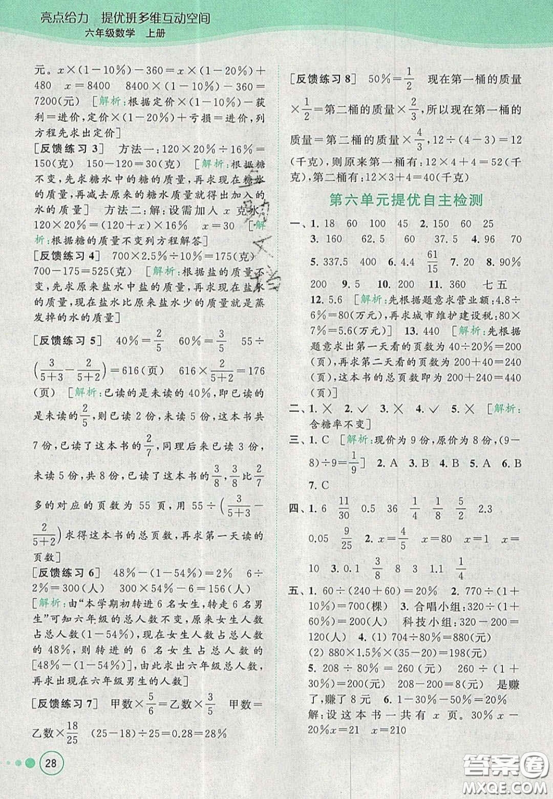 2020年亮點給力提優(yōu)班多維互動空間六年級數(shù)學上冊人教版答案