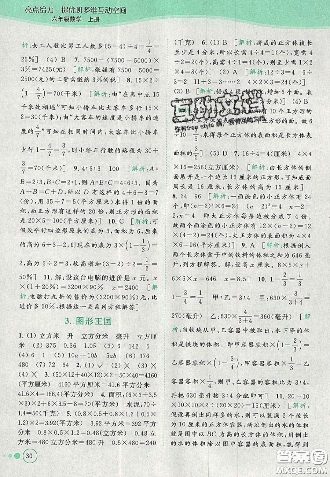 2020年亮點給力提優(yōu)班多維互動空間六年級數(shù)學上冊人教版答案