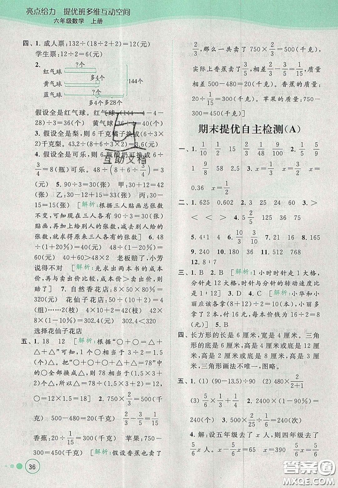 2020年亮點給力提優(yōu)班多維互動空間六年級數(shù)學上冊人教版答案