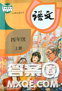 人民教育出版社2020年課本教材四年級語文上冊人教版答案