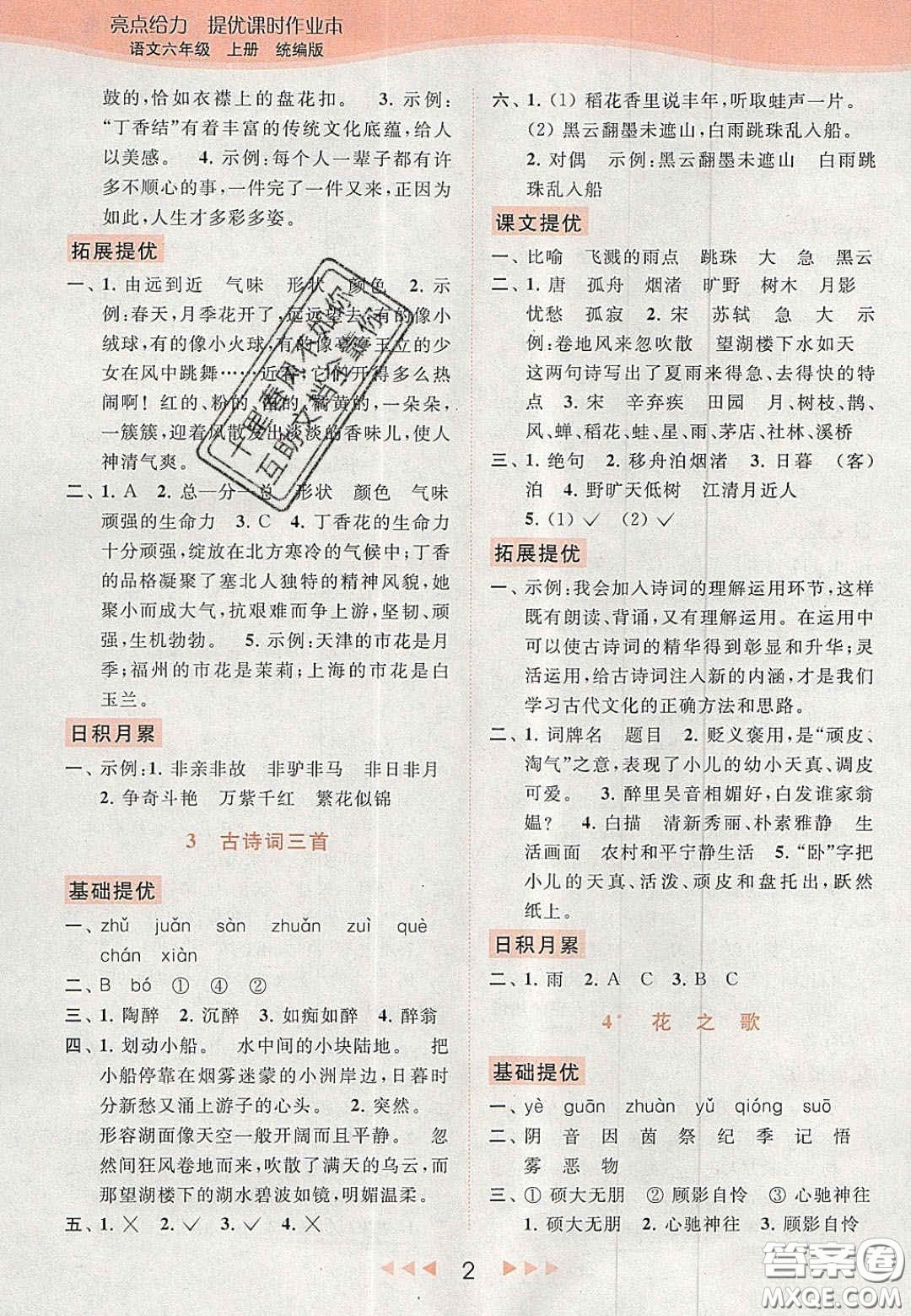 北京教育出版社2020年亮點(diǎn)給力提優(yōu)課時(shí)作業(yè)本六年級(jí)語(yǔ)文上冊(cè)統(tǒng)編版答案