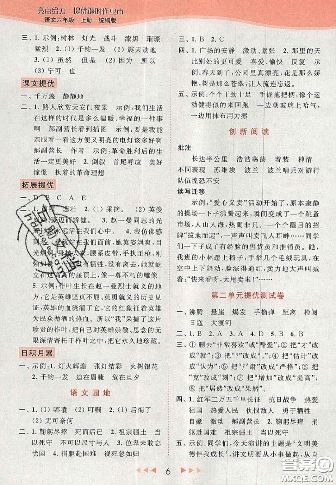 北京教育出版社2020年亮點(diǎn)給力提優(yōu)課時(shí)作業(yè)本六年級(jí)語(yǔ)文上冊(cè)統(tǒng)編版答案