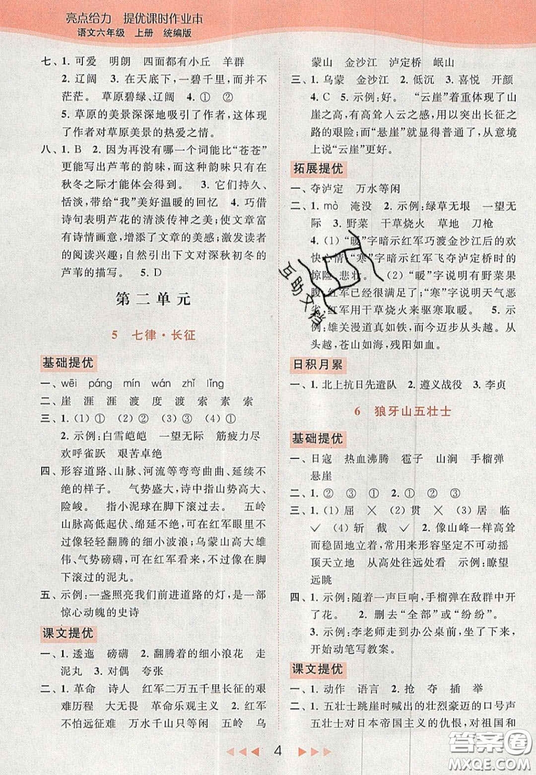 北京教育出版社2020年亮點(diǎn)給力提優(yōu)課時(shí)作業(yè)本六年級(jí)語(yǔ)文上冊(cè)統(tǒng)編版答案