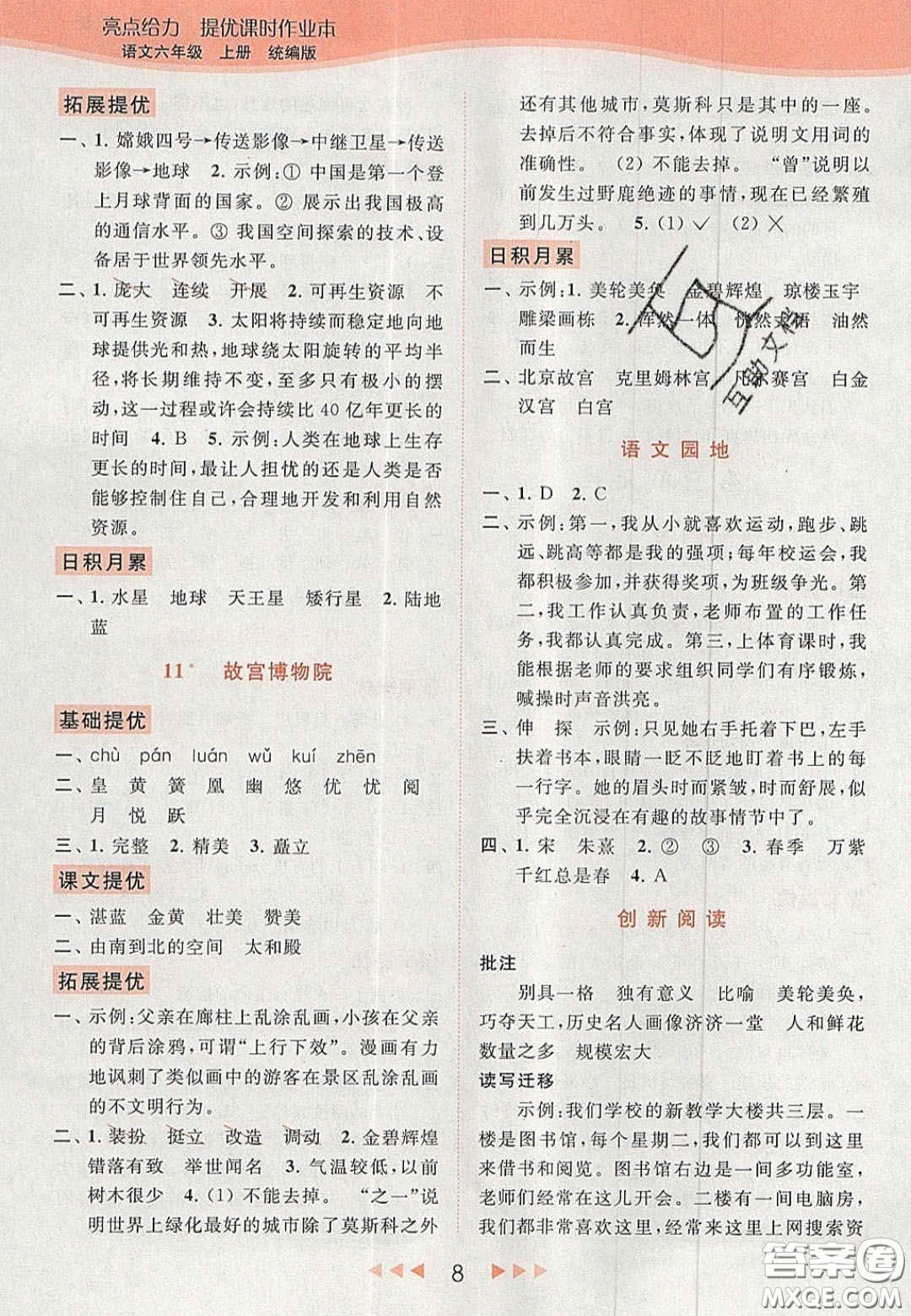 北京教育出版社2020年亮點(diǎn)給力提優(yōu)課時(shí)作業(yè)本六年級(jí)語(yǔ)文上冊(cè)統(tǒng)編版答案