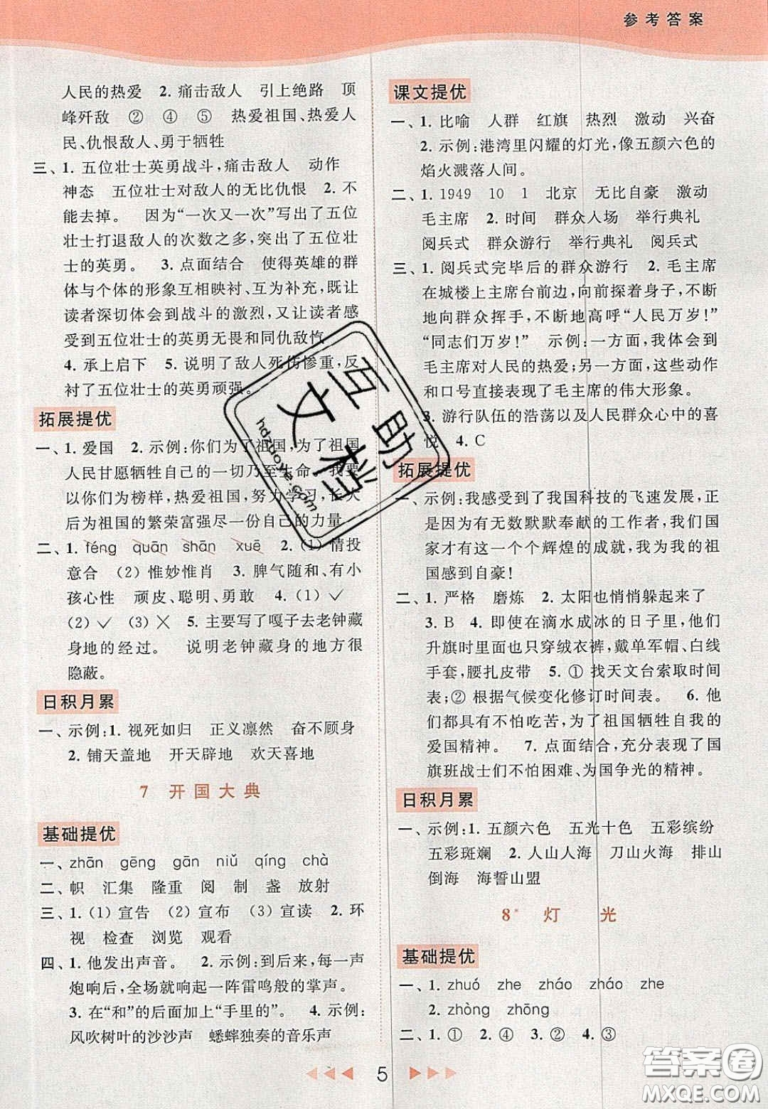 北京教育出版社2020年亮點(diǎn)給力提優(yōu)課時(shí)作業(yè)本六年級(jí)語(yǔ)文上冊(cè)統(tǒng)編版答案