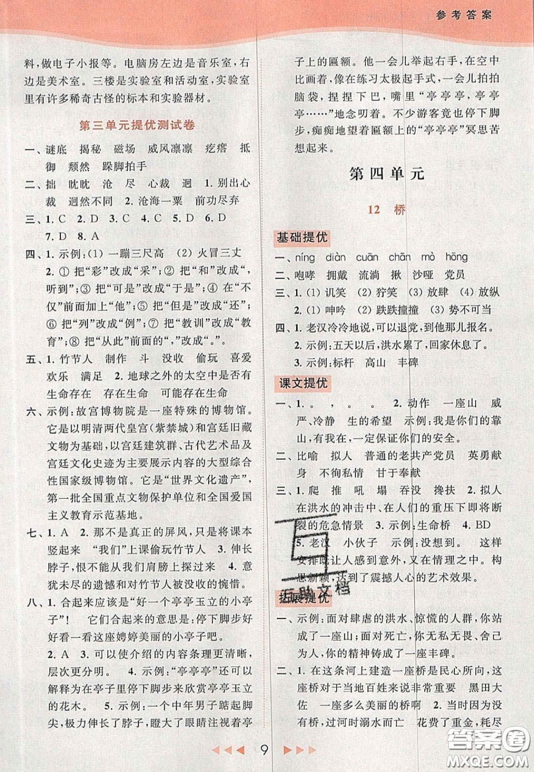 北京教育出版社2020年亮點(diǎn)給力提優(yōu)課時(shí)作業(yè)本六年級(jí)語(yǔ)文上冊(cè)統(tǒng)編版答案