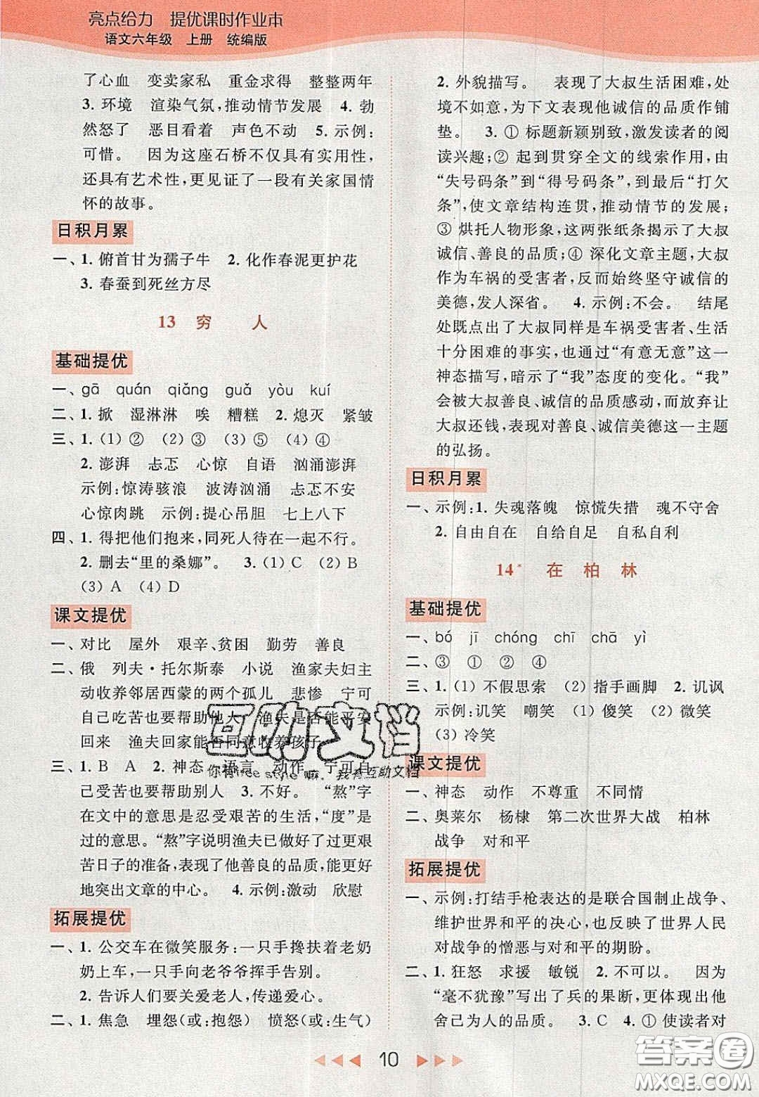 北京教育出版社2020年亮點(diǎn)給力提優(yōu)課時(shí)作業(yè)本六年級(jí)語(yǔ)文上冊(cè)統(tǒng)編版答案