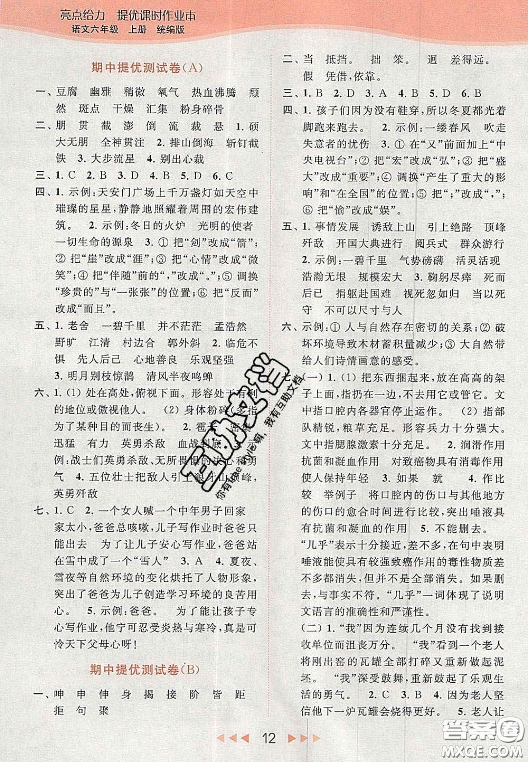 北京教育出版社2020年亮點(diǎn)給力提優(yōu)課時(shí)作業(yè)本六年級(jí)語(yǔ)文上冊(cè)統(tǒng)編版答案