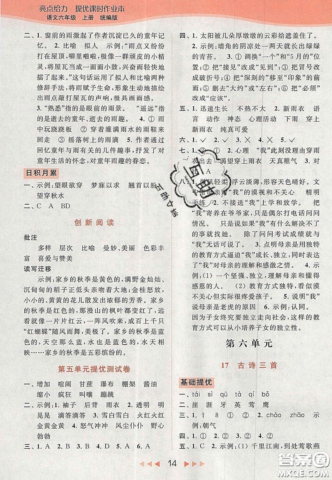 北京教育出版社2020年亮點(diǎn)給力提優(yōu)課時(shí)作業(yè)本六年級(jí)語(yǔ)文上冊(cè)統(tǒng)編版答案