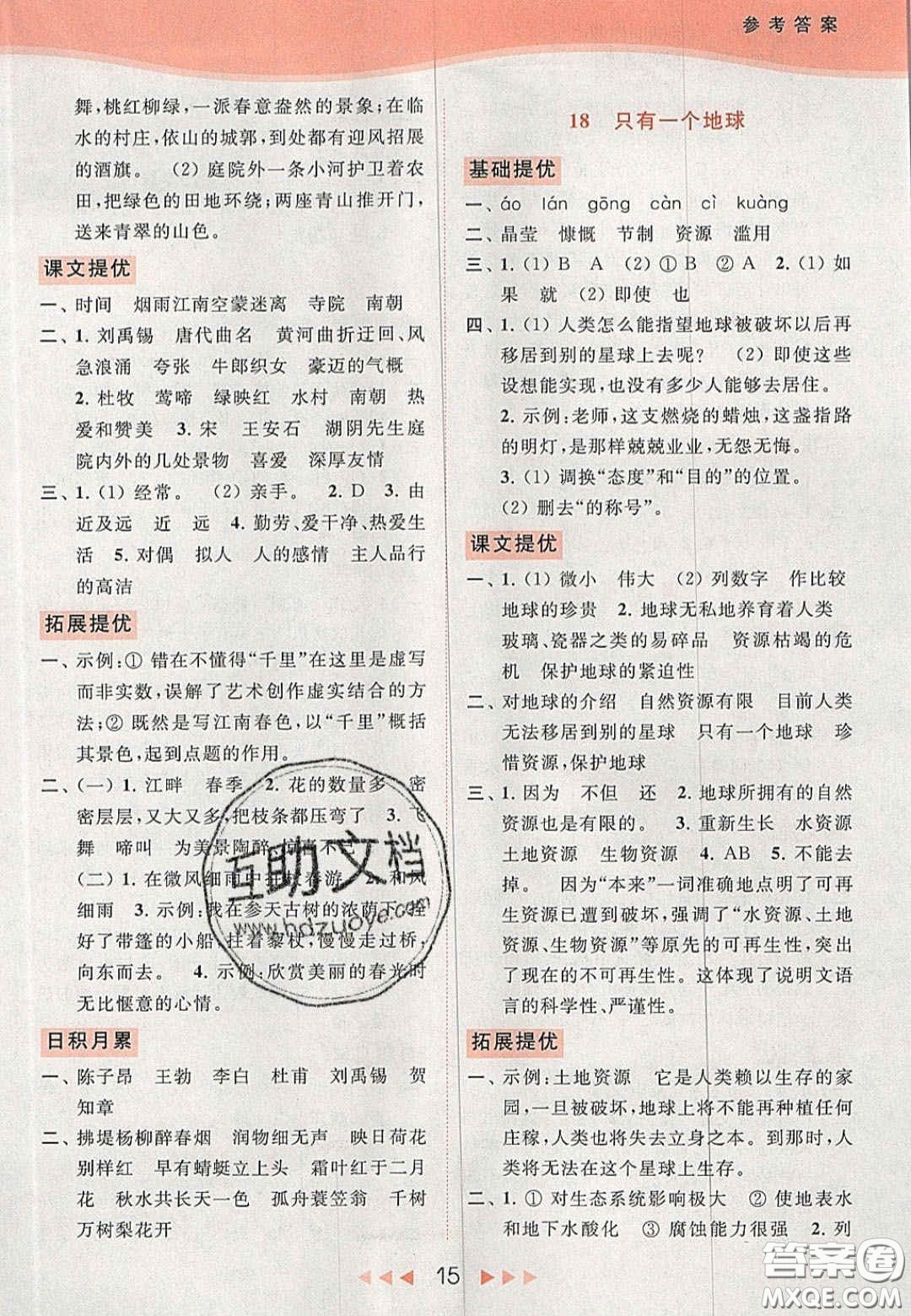 北京教育出版社2020年亮點(diǎn)給力提優(yōu)課時(shí)作業(yè)本六年級(jí)語(yǔ)文上冊(cè)統(tǒng)編版答案