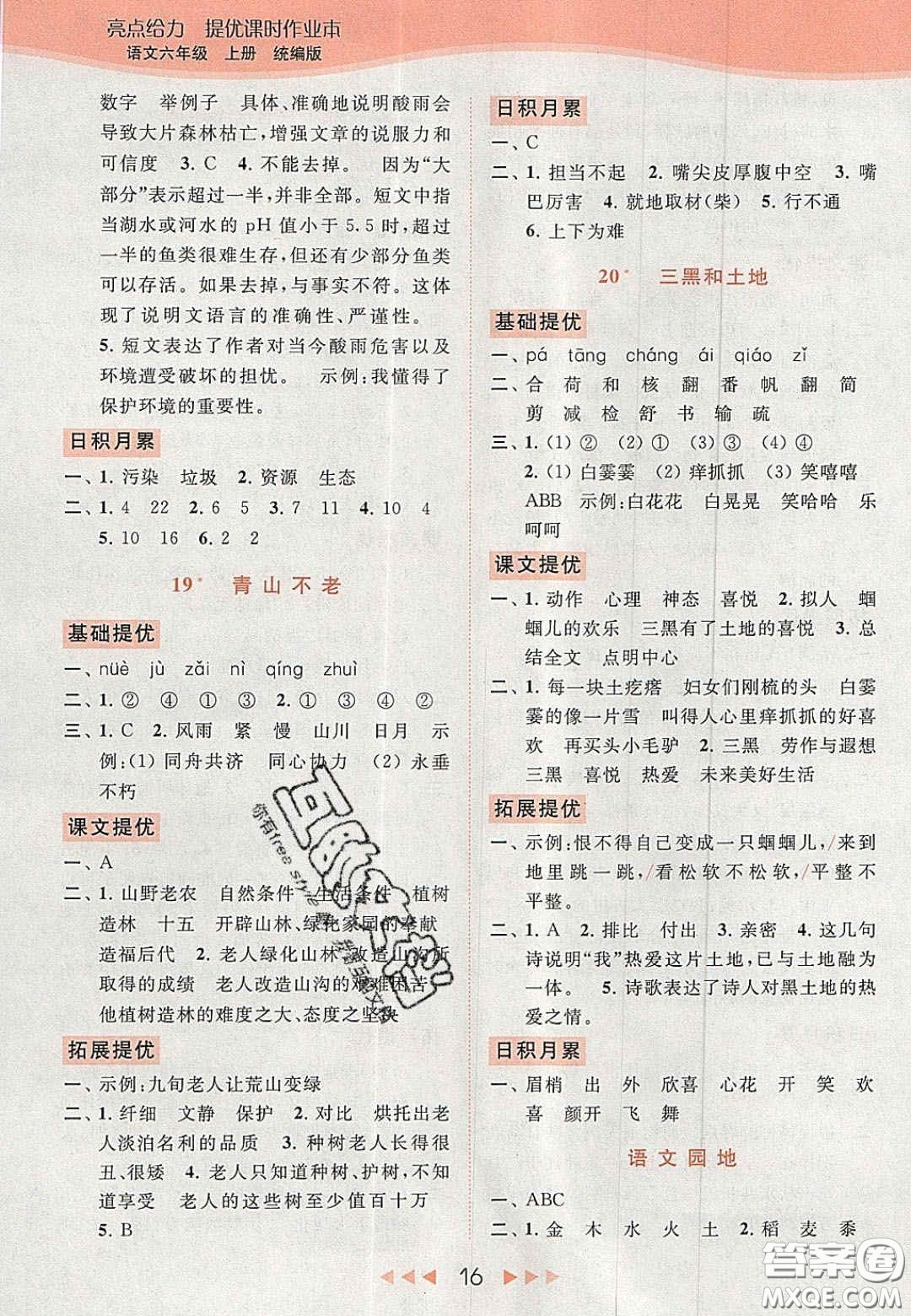 北京教育出版社2020年亮點(diǎn)給力提優(yōu)課時(shí)作業(yè)本六年級(jí)語(yǔ)文上冊(cè)統(tǒng)編版答案