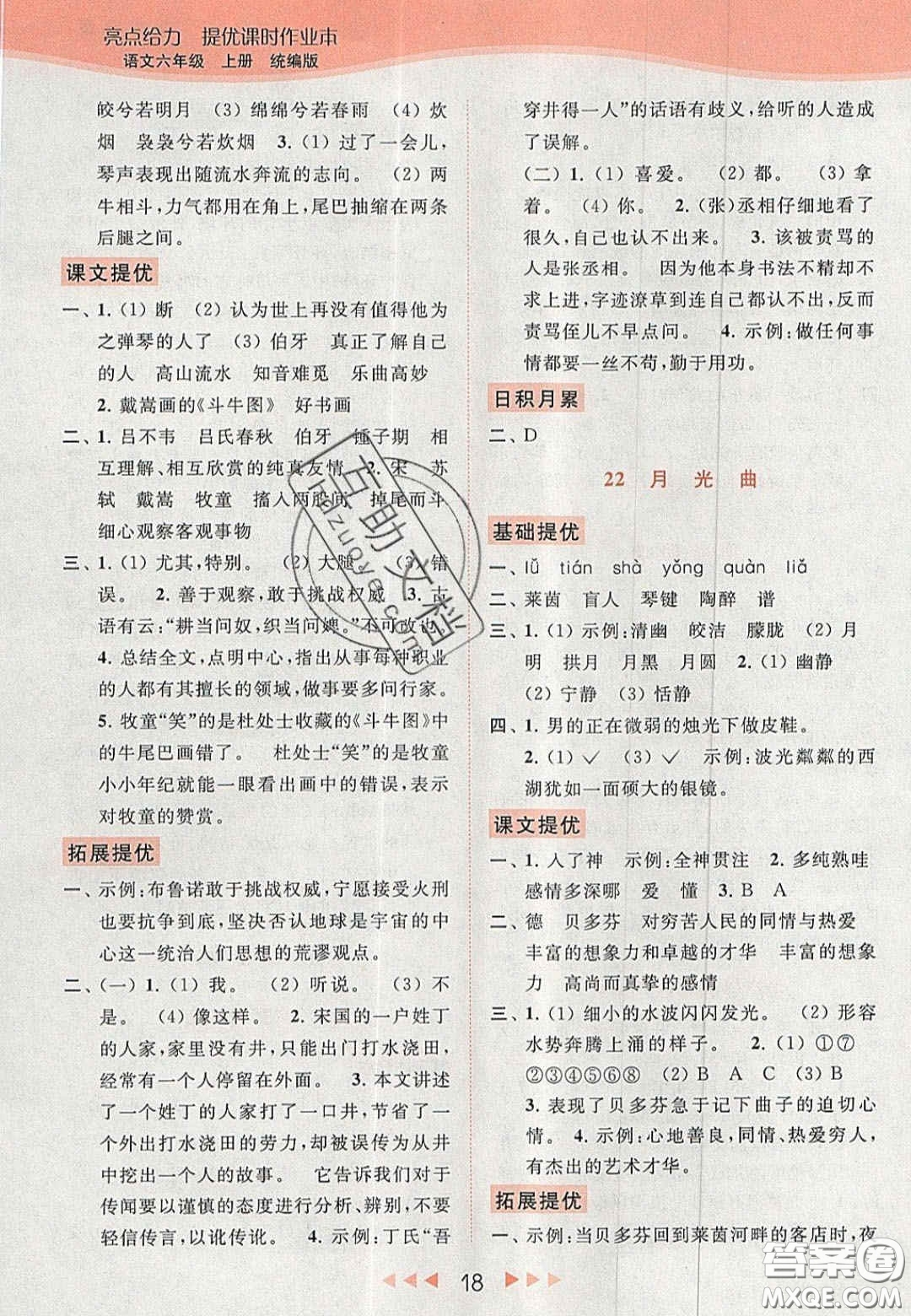 北京教育出版社2020年亮點(diǎn)給力提優(yōu)課時(shí)作業(yè)本六年級(jí)語(yǔ)文上冊(cè)統(tǒng)編版答案