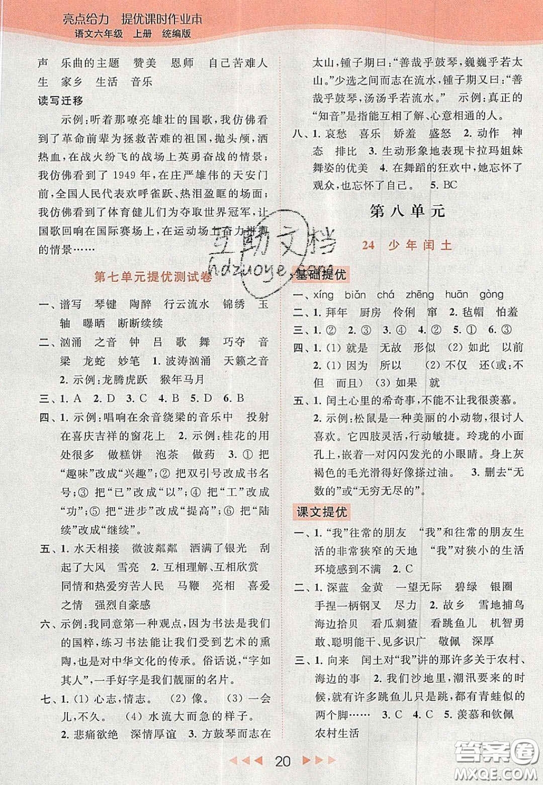 北京教育出版社2020年亮點(diǎn)給力提優(yōu)課時(shí)作業(yè)本六年級(jí)語(yǔ)文上冊(cè)統(tǒng)編版答案