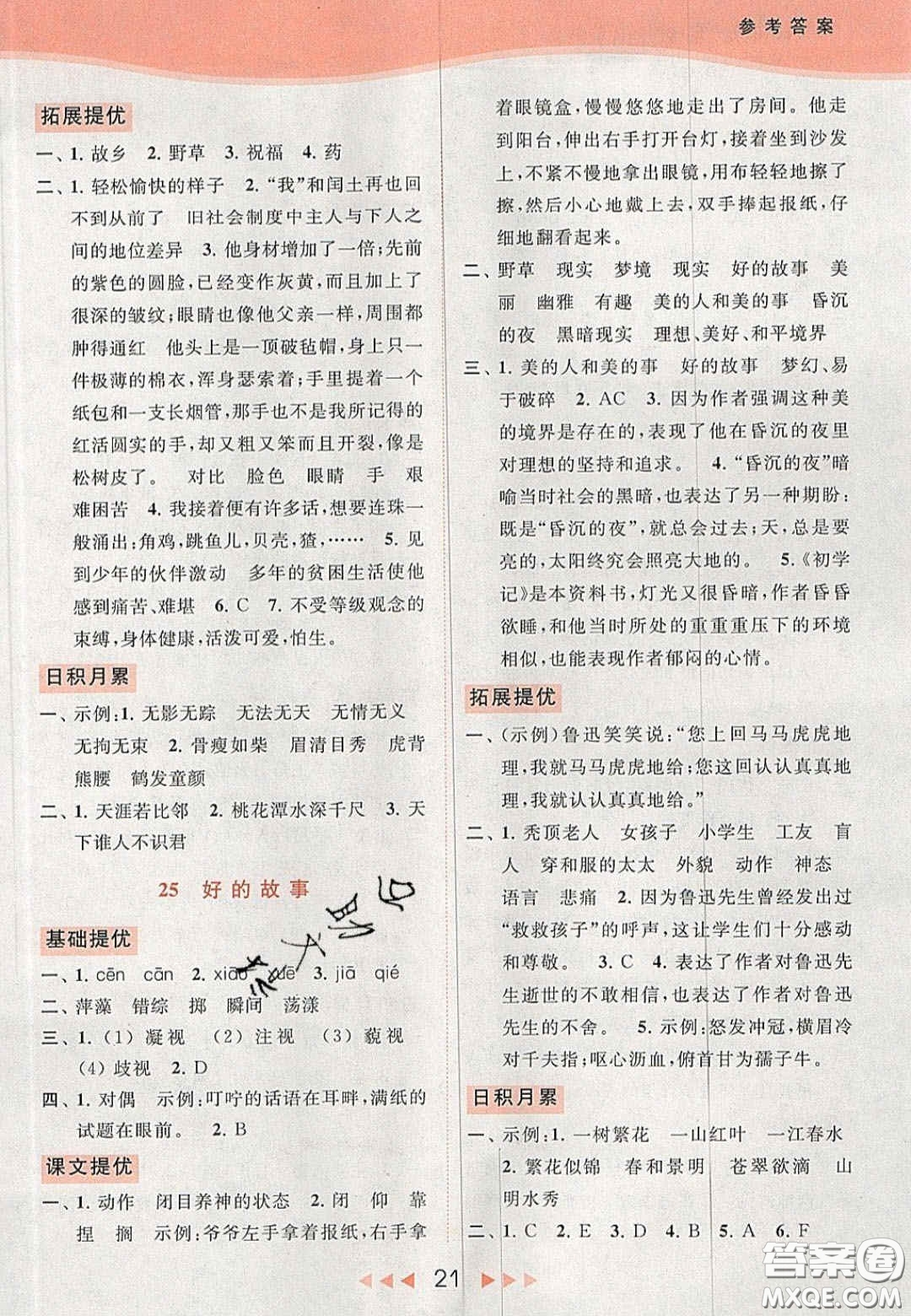 北京教育出版社2020年亮點(diǎn)給力提優(yōu)課時(shí)作業(yè)本六年級(jí)語(yǔ)文上冊(cè)統(tǒng)編版答案