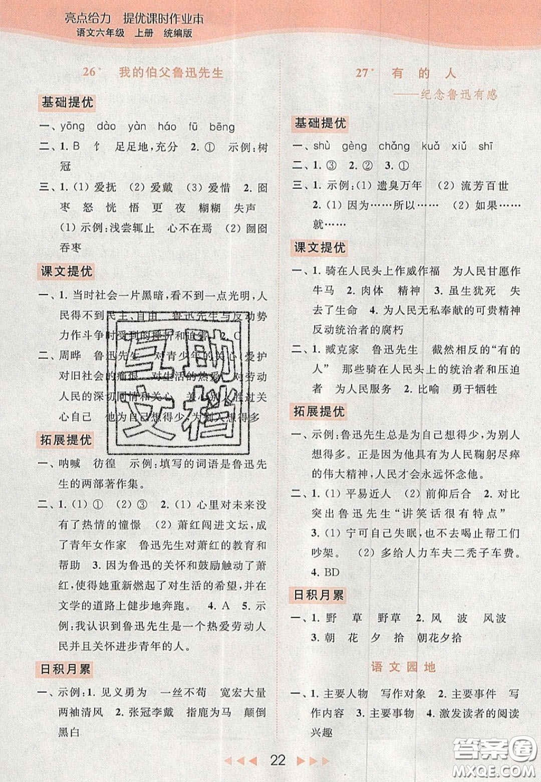 北京教育出版社2020年亮點(diǎn)給力提優(yōu)課時(shí)作業(yè)本六年級(jí)語(yǔ)文上冊(cè)統(tǒng)編版答案